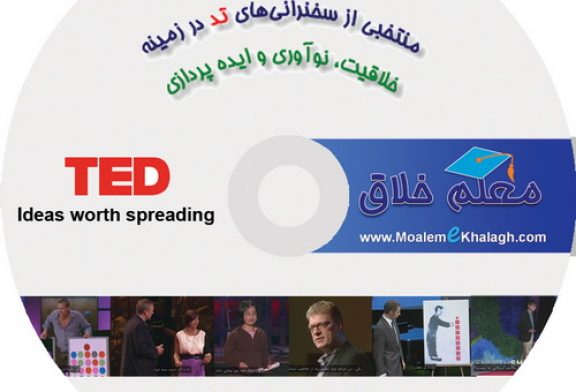 منتخبی از سخنرانی‌های تد در زمینه خلاقیت، نوآوری و ایده‌پردازی
