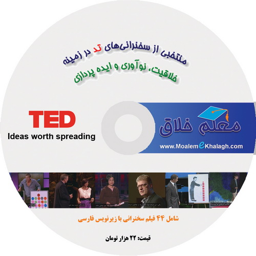 دی وی دی سخنرانیهای تد