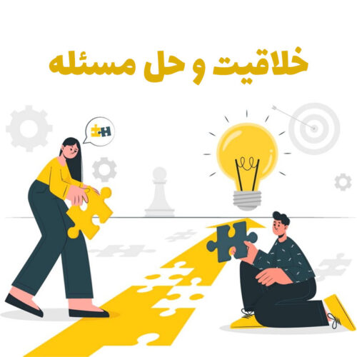خلاقیت و حل مسئله