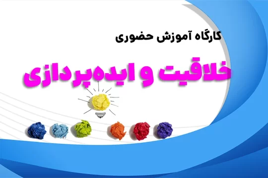 کارگاه خلاقیت و ایده پردازی