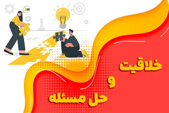 کارگاه خلاقیت و حل مسئله