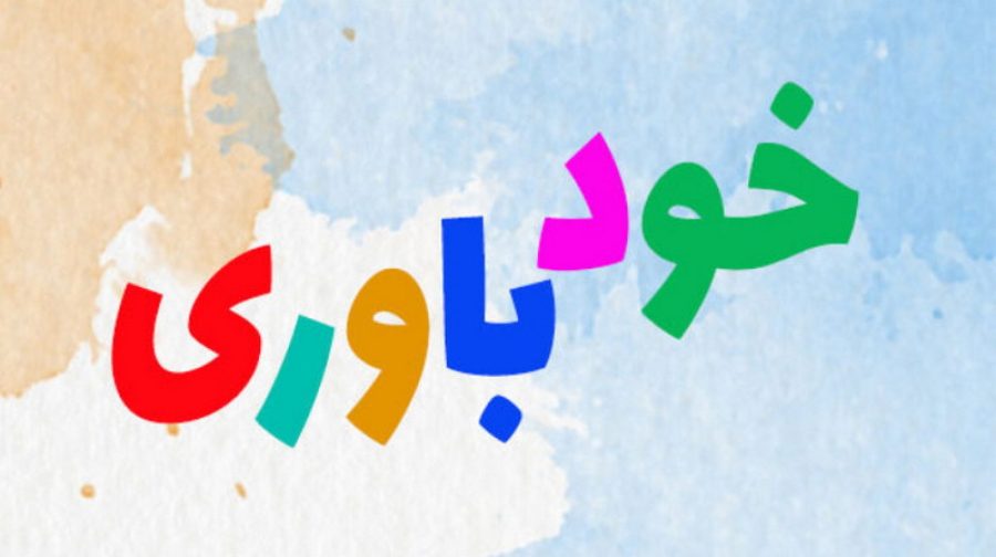 خودباوری