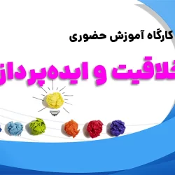 کارگاه خلاقیت و ایده پردازی