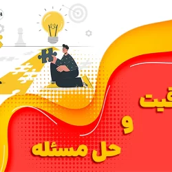 کارگاه خلاقیت و حل مسئله